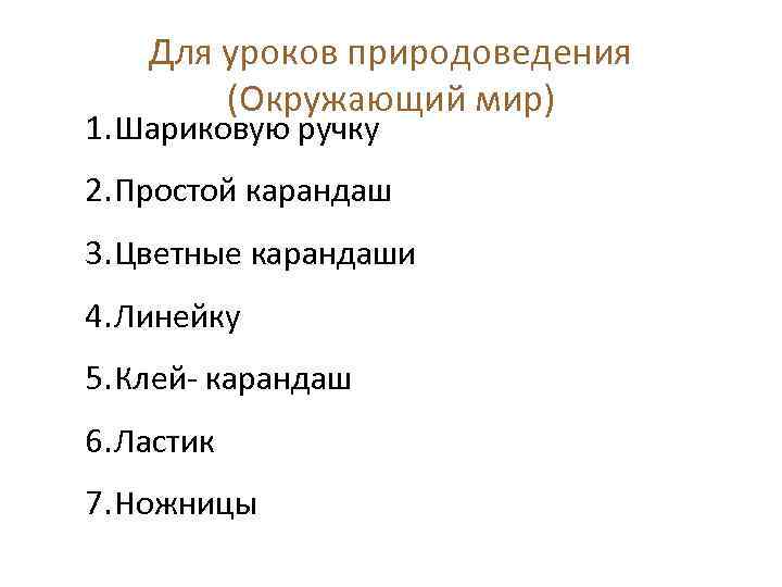 Для уроков природоведения (Окружающий мир) 1. Шариковую ручку 2. Простой карандаш 3. Цветные карандаши