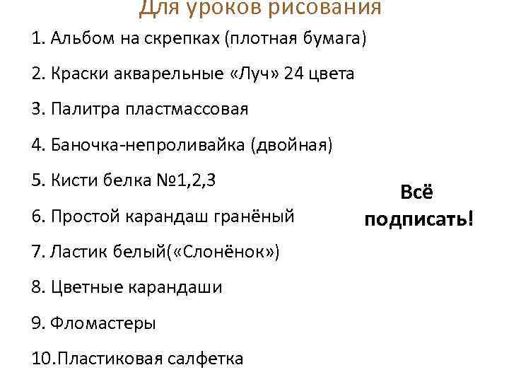 Для уроков рисования 1. Альбом на скрепках (плотная бумага) 2. Краски акварельные «Луч» 24