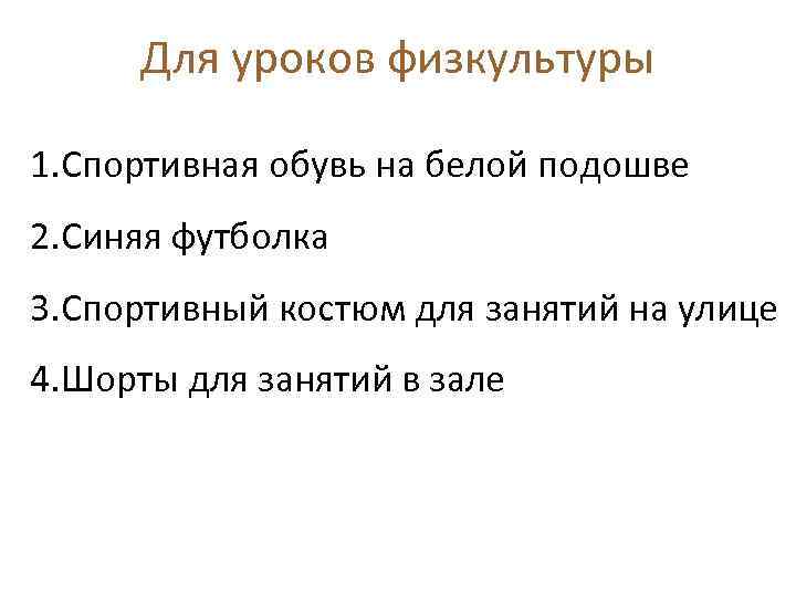 Для уроков физкультуры 1. Спортивная обувь на белой подошве 2. Синяя футболка 3. Спортивный
