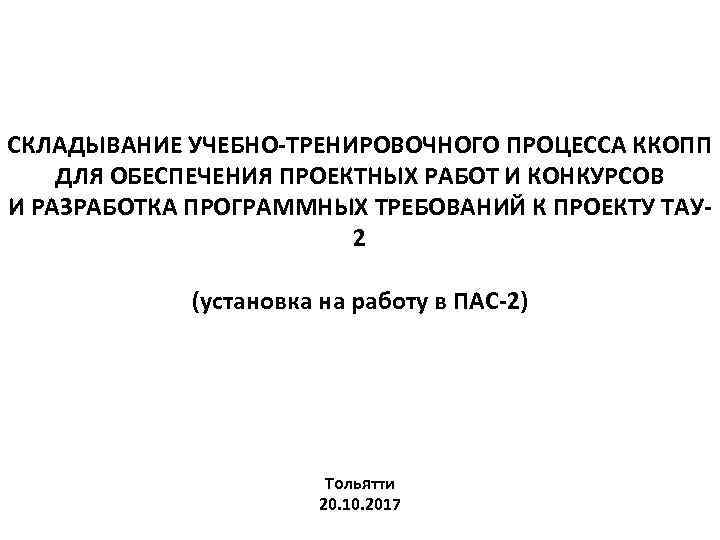 СКЛАДЫВАНИЕ УЧЕБНО-ТРЕНИРОВОЧНОГО ПРОЦЕССА ККОПП ДЛЯ ОБЕСПЕЧЕНИЯ ПРОЕКТНЫХ РАБОТ И КОНКУРСОВ И РАЗРАБОТКА ПРОГРАММНЫХ ТРЕБОВАНИЙ