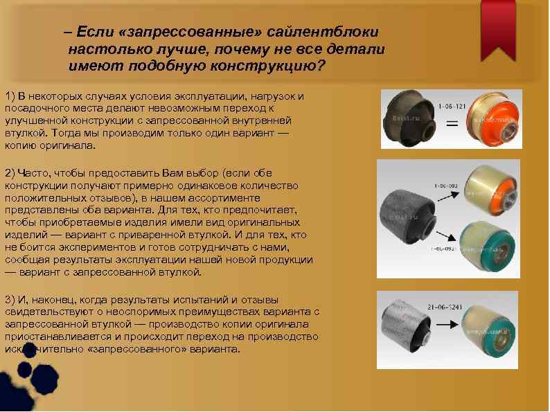 – Если «запрессованные» сайлентблоки настолько лучше, почему не все детали имеют подобную конструкцию? 1)