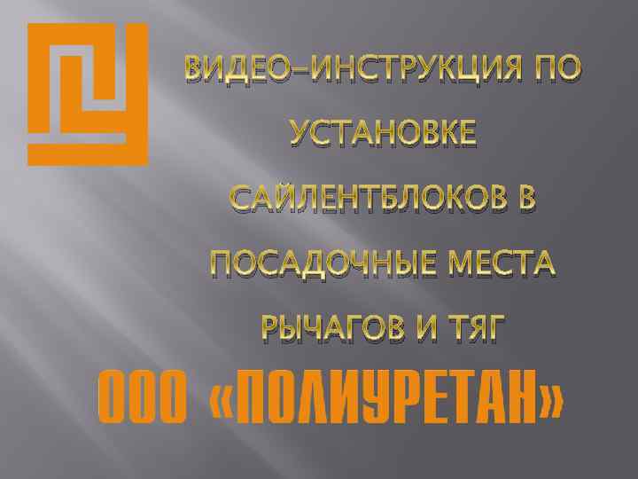 ВИДЕО-ИНСТРУКЦИЯ ПО УСТАНОВКЕ САЙЛЕНТБЛОКОВ В ПОСАДОЧНЫЕ МЕСТА РЫЧАГОВ И ТЯГ 