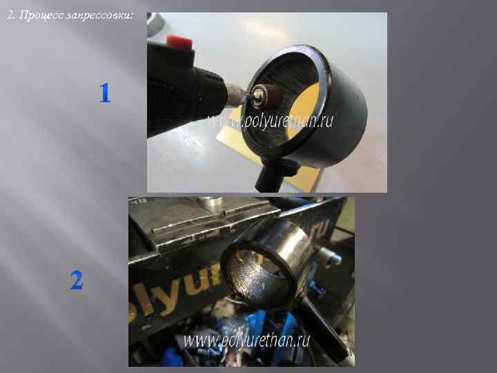 2. Процесс запрессовки: 