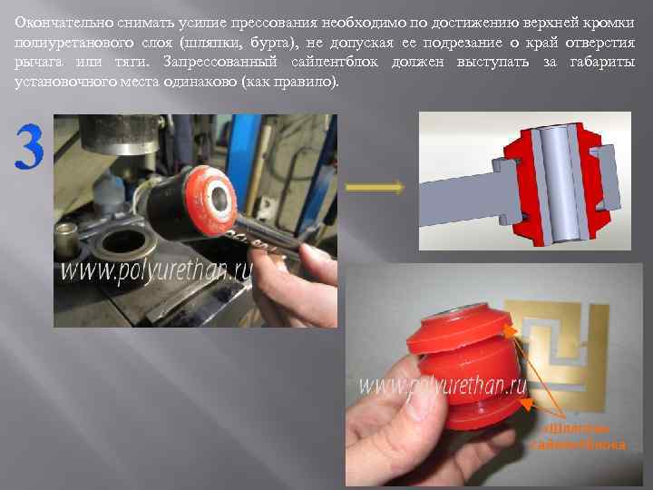 Окончательно снимать усилие прессования необходимо по достижению верхней кромки полиуретанового слоя (шляпки, бурта), не