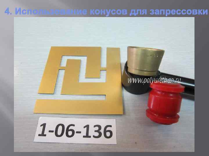 4. Использование конусов для запрессовки 