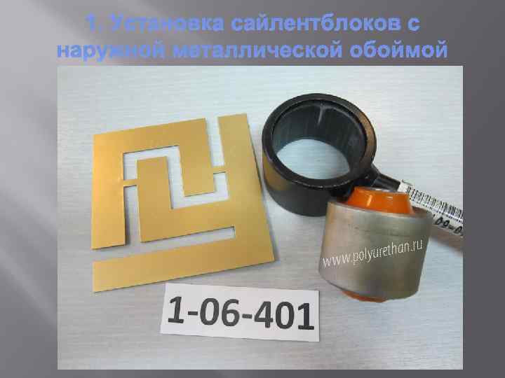 1. Установка сайлентблоков с наружной металлической обоймой 