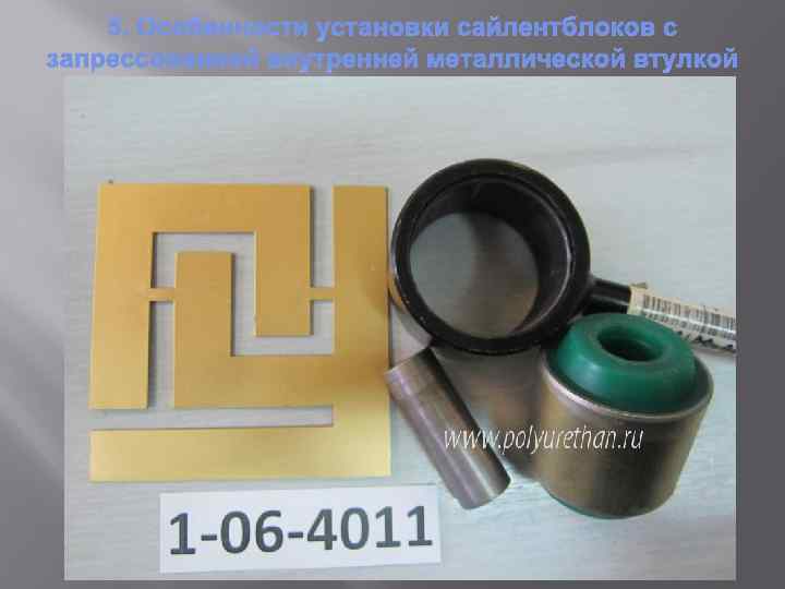 5. Особенности установки сайлентблоков с запрессованной внутренней металлической втулкой 