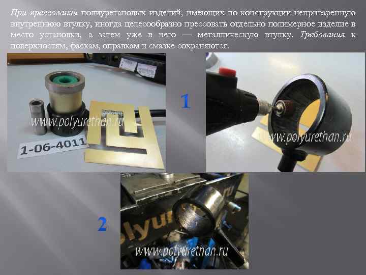 При прессовании полиуретановых изделий, имеющих по конструкции неприваренную внутреннюю втулку, иногда целесообразно прессовать отдельно