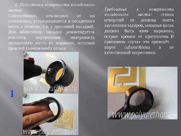  1. Подготовка поверхности посадочного места: Сайлентблоки, независимо от их исполнения, устанавливаются в посадочные