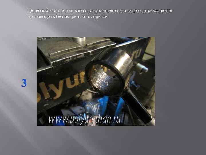 Целесообразно использовать консистентную смазку, прессование производить без нагрева и на прессе. 