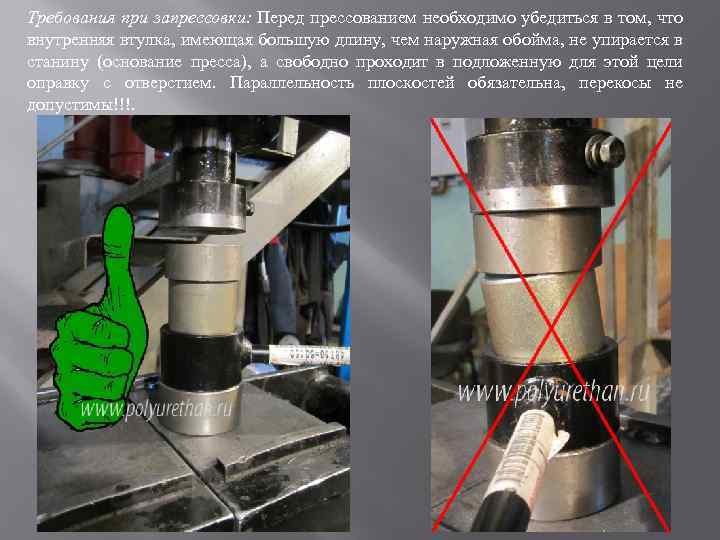Требования при запрессовки: Перед прессованием необходимо убедиться в том, что внутренняя втулка, имеющая большую