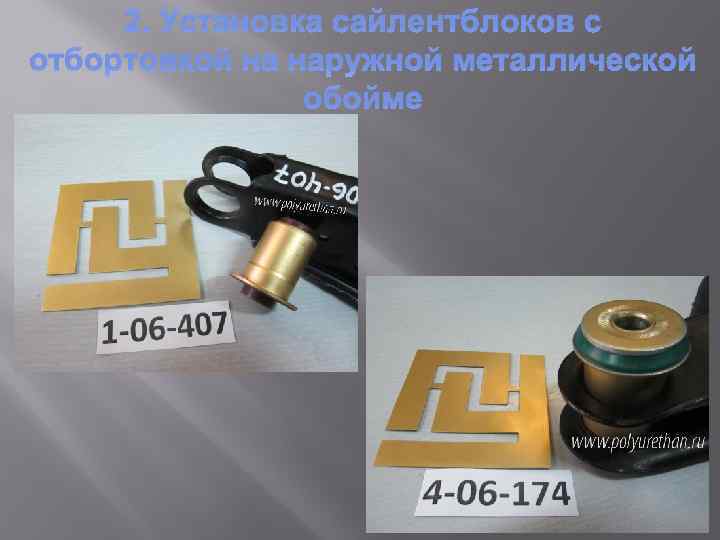2. Установка сайлентблоков с отбортовкой на наружной металлической обойме 