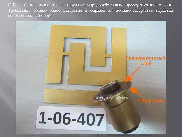 Сайлентблоки, имеющие на наружном торце отбортовку, прессуются аналогично. Требование только одно: отверстие в оправке