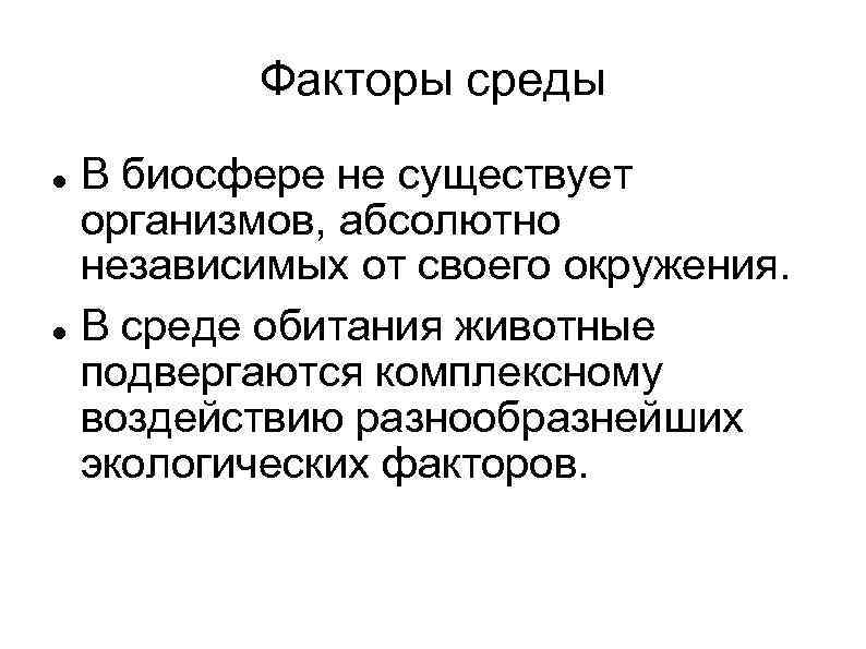 Факторы среды В биосфере не существует организмов, абсолютно независимых от своего окружения. В среде