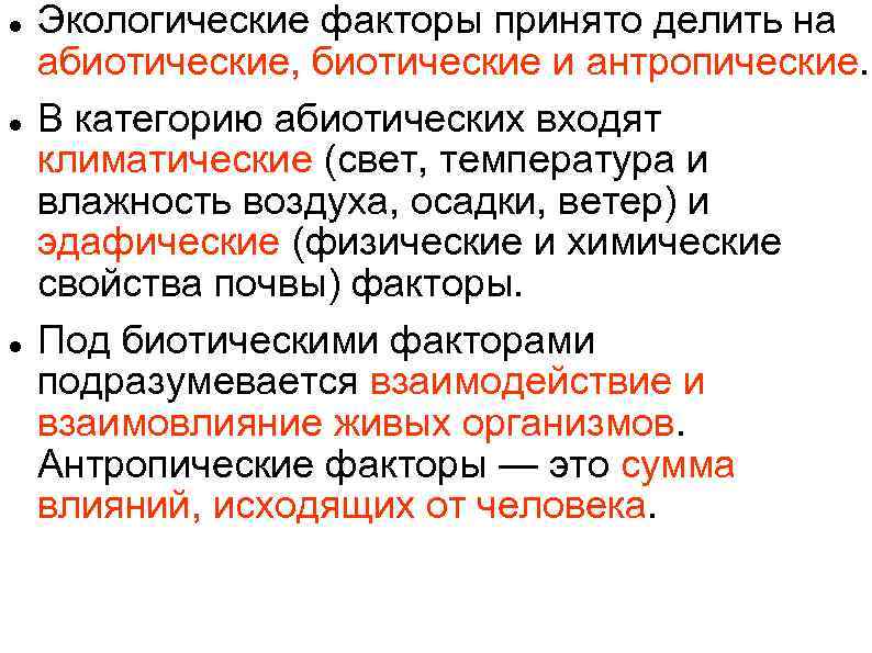  Экологические факторы принято делить на абиотические, биотические и антропические. В категорию абиотических входят