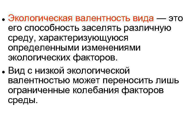 Экологическая валентность вида — это его способность заселять различную среду, характеризующуюся определенными изменениями экологических