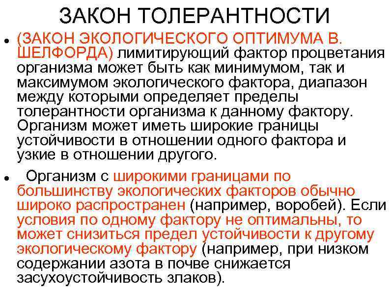 ЗАКОН ТОЛЕРАНТНОСТИ (ЗАКОН ЭКОЛОГИЧЕСКОГО ОПТИМУМА В. ШЕЛФОРДА) лимитирующий фактор процветания организма может быть как