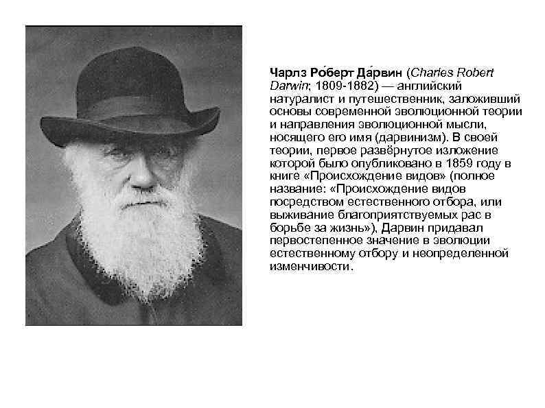 Чарлз Ро берт Да рвин (Charles Robert Darwin; 1809 -1882) — английский натуралист и