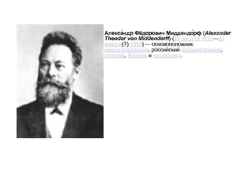 Алекса ндр Фёдорович Миддендо рф (Alexander Theodor von Middendorff) (18 августа 1815— 24 января(?