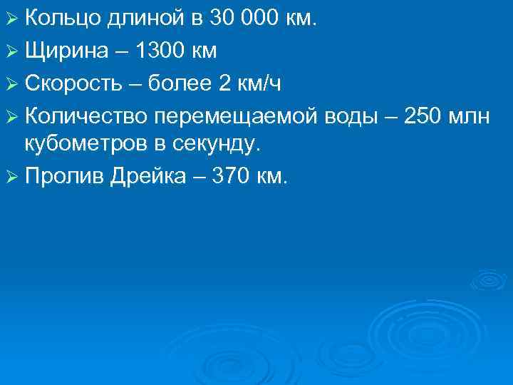 Ø Кольцо длиной в 30 000 км. Ø Щирина – 1300 км Ø Скорость