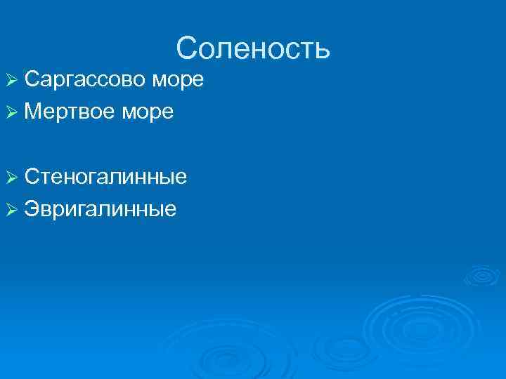 Соленость Ø Саргассово море Ø Мертвое море Ø Стеногалинные Ø Эвригалинные 