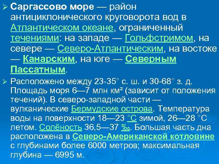 Ø Саргассово море — район антициклонического круговорота вод в Атлантическом океане, ограниченный течениями: на