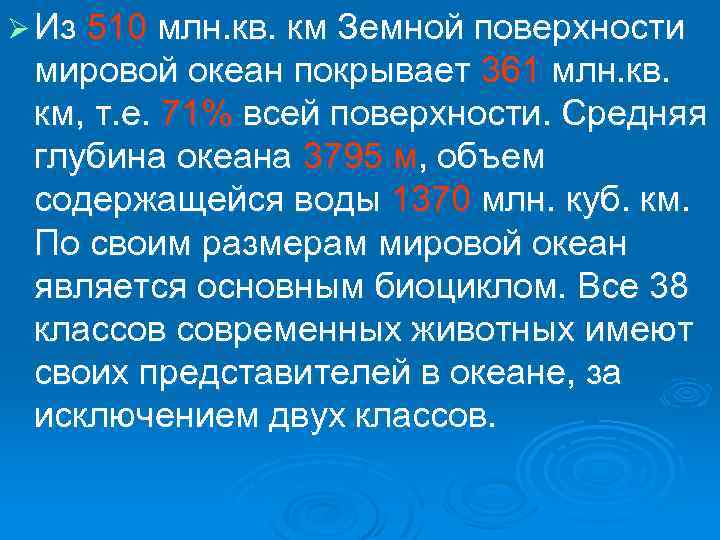 Ø Из 510 млн. кв. км Земной поверхности мировой океан покрывает 361 млн. кв.