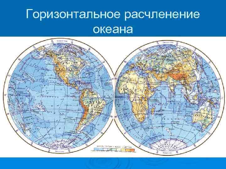 Горизонтальное расчленение океана 