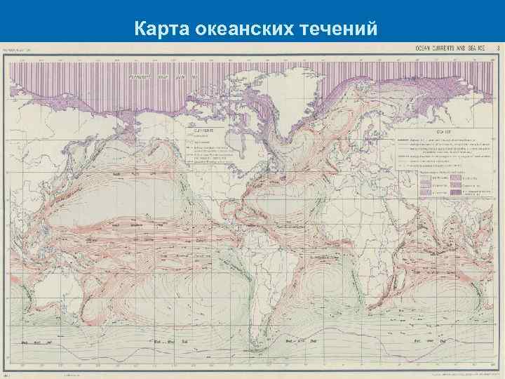 Карта океанских течений 