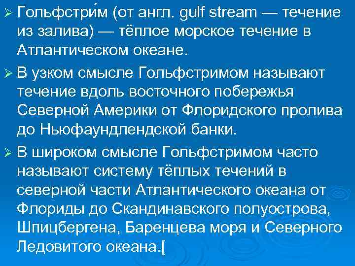 Ø Гольфстри м (от англ. gulf stream — течение из залива) — тёплое морское