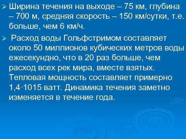 Ø Ширина течения на выходе – 75 км, глубина – 700 м, средняя скорость