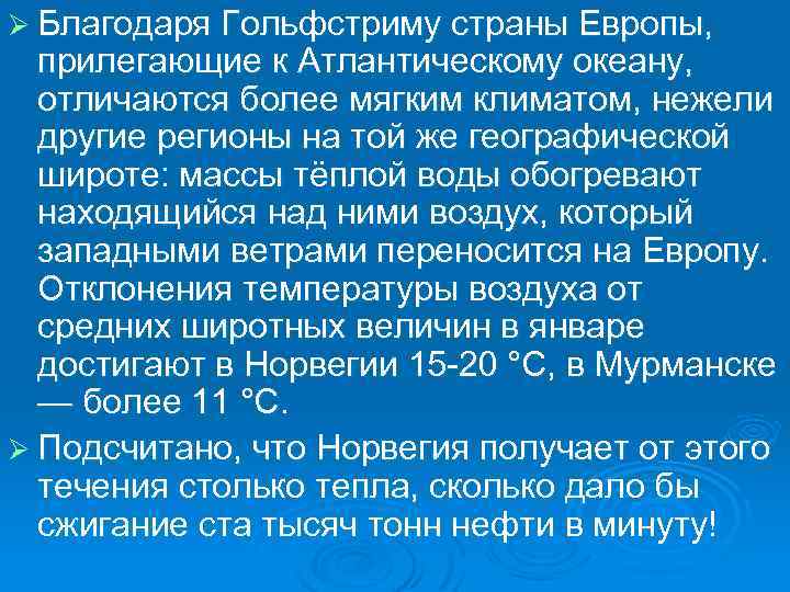 Ø Благодаря Гольфстриму страны Европы, прилегающие к Атлантическому океану, отличаются более мягким климатом, нежели