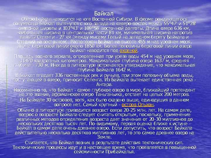 Определите основную мысль текста озеро байкал расположено. Молитва Байкалу. Озеро Байкал находится на Юг Восточной Сибири длина озера 636. Информация в структурном виде озеро Байкал находиться. Озеро Байкал находится на Юг Восточной Сибири длина озера 636 таблица.