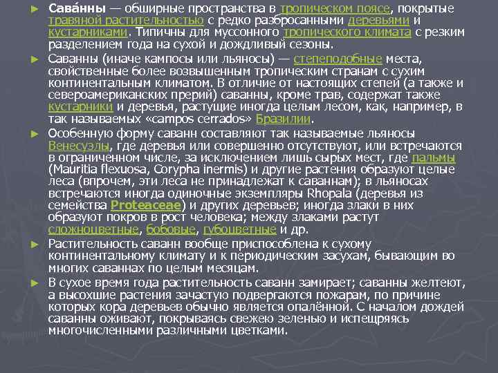 ► ► ► Сава нны — обширные пространства в тропическом поясе, покрытые травяной растительностью