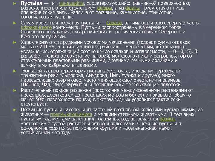 ► ► ► Пусты ня — тип ландшафта, характеризующийся равнинной поверхностью, разреженностью или отсутствием