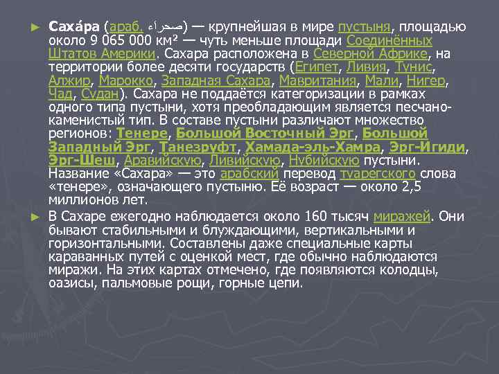Саха ра (араб. — )ﺻﺤﺮﺍﺀ крупнейшая в мире пустыня, площадью около 9 065 000