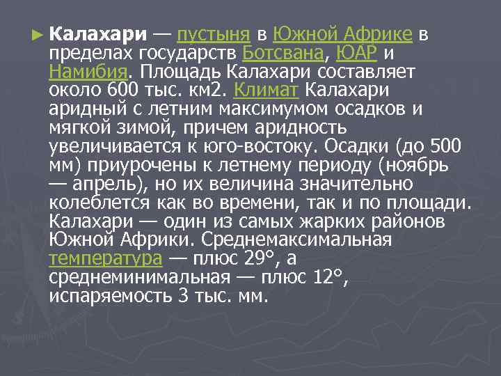 ► Калахари — пустыня в Южной Африке в пределах государств Ботсвана, ЮАР и Намибия.