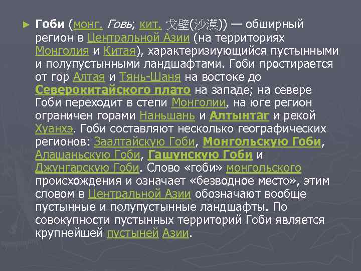 ► Гоби (монг. Говь; кит. 戈壁(沙漠)) — обширный регион в Центральной Азии (на территориях