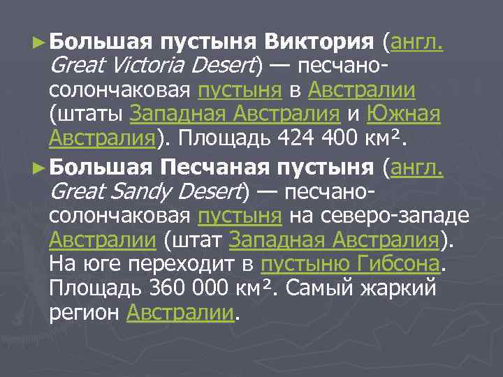► Большая пустыня Виктория (англ. Great Victoria Desert) — песчаносолончаковая пустыня в Австралии (штаты