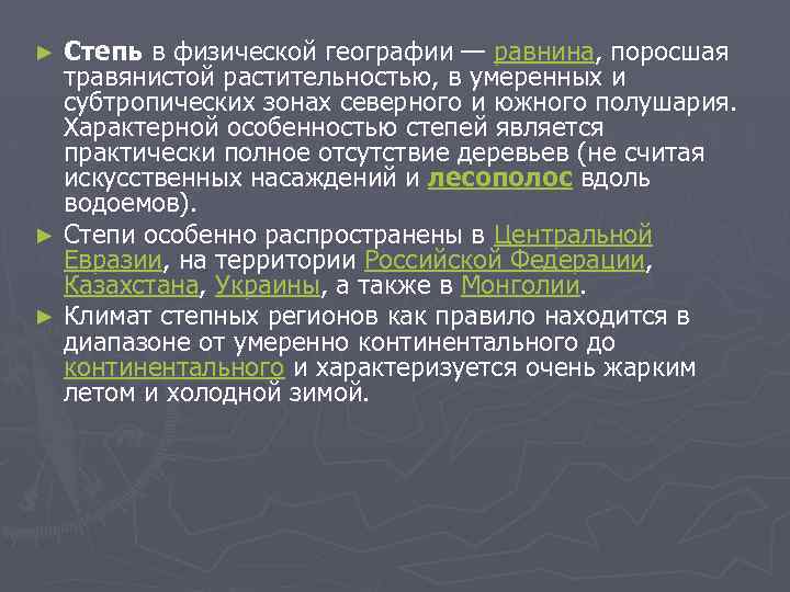 Степь в физической географии — равнина, поросшая травянистой растительностью, в умеренных и субтропических зонах