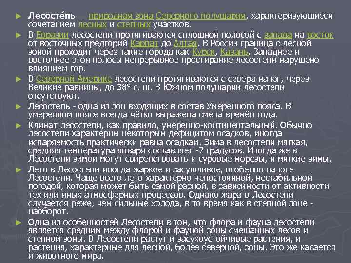 ► ► ► ► Лесосте пь — природная зона Северного полушария, характеризующиеся сочетанием лесных