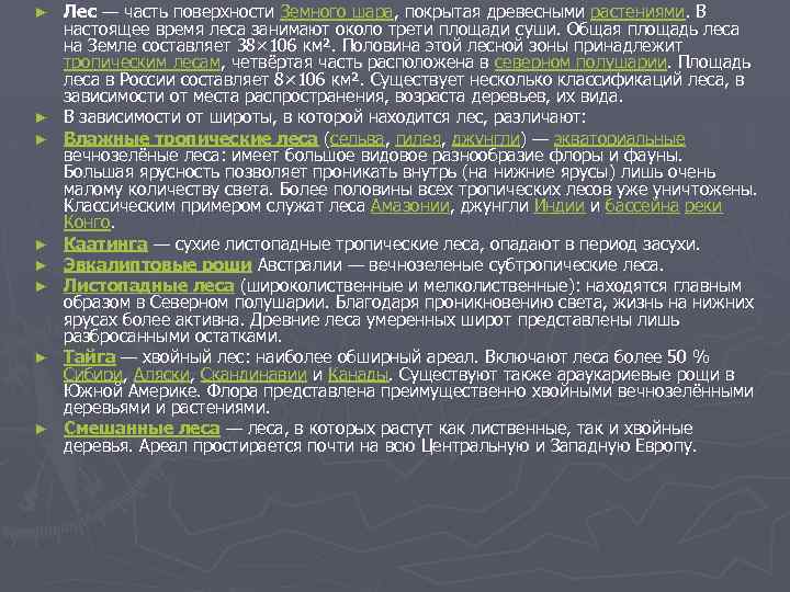 ► ► ► ► Лес — часть поверхности Земного шара, покрытая древесными растениями. В