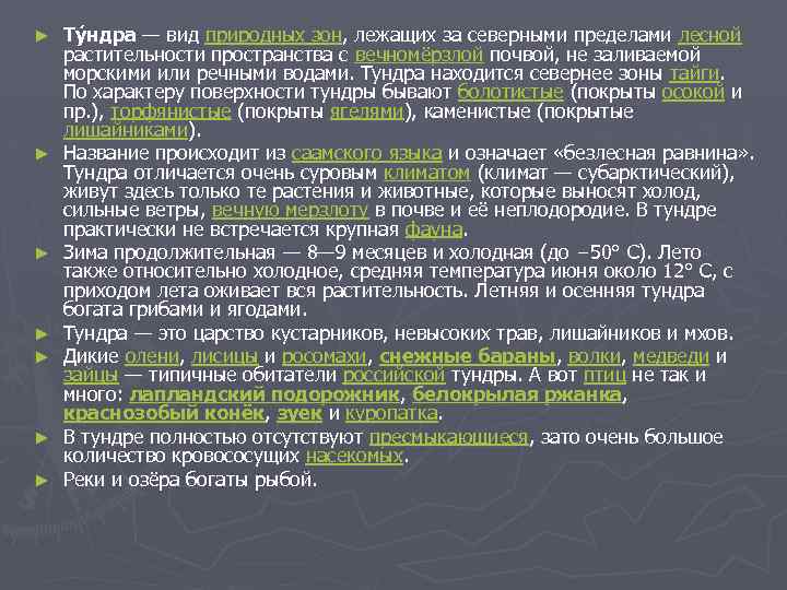 ► ► ► ► Ту ндра — вид природных зон, лежащих за северными пределами