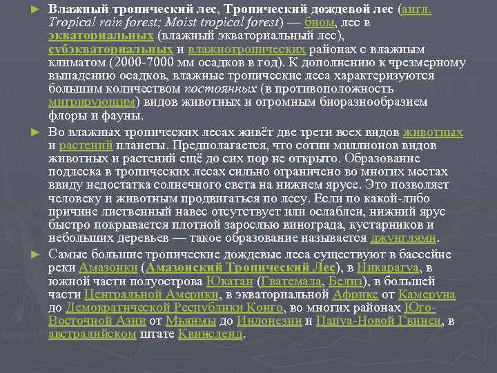Влажный тропический лес, Тропический дождевой лес (англ. Tropical rain forest; Moist tropical forest) —