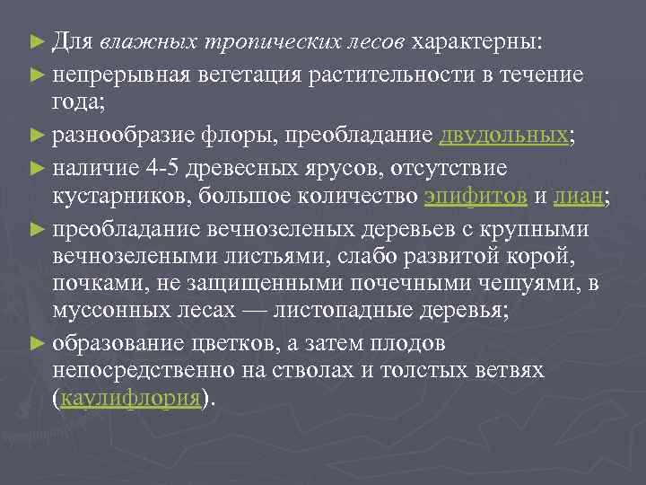 ► Для влажных тропических лесов характерны: ► непрерывная вегетация растительности в течение года; ►