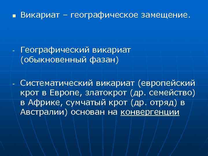 n - - Викариат – географическое замещение. Географический викариат (обыкновенный фазан) Систематический викариат (европейский