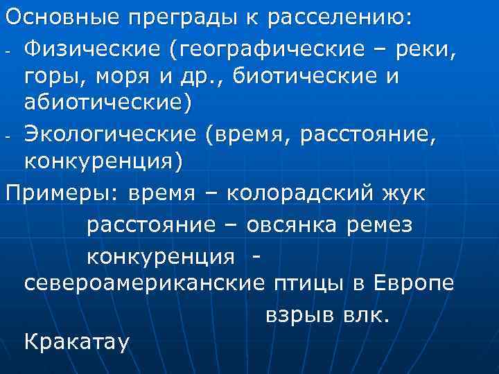 Основные преграды к расселению: - Физические (географические – реки, горы, моря и др. ,