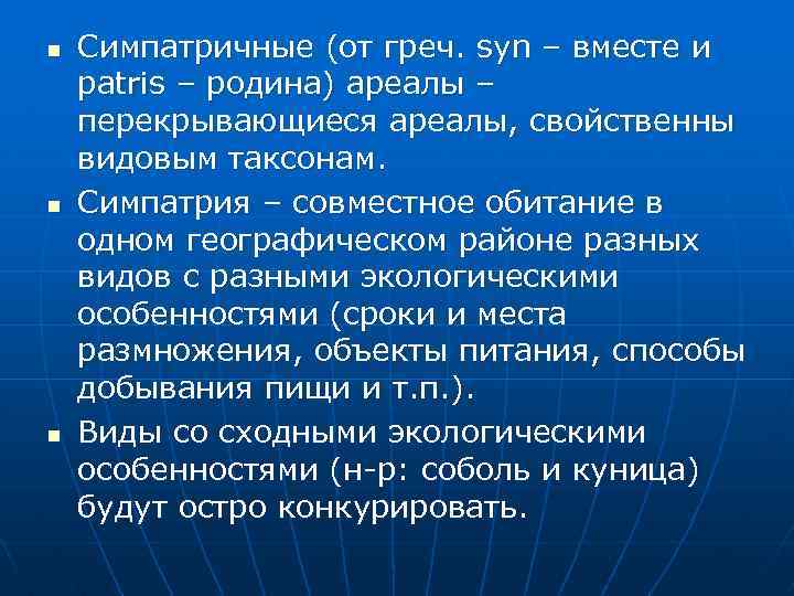 n n n Симпатричные (от греч. syn – вместе и patris – родина) ареалы