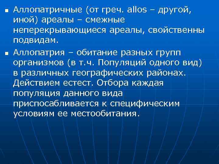 n n Аллопатричные (от греч. аllos – другой, иной) ареалы – смежные неперекрывающиеся ареалы,