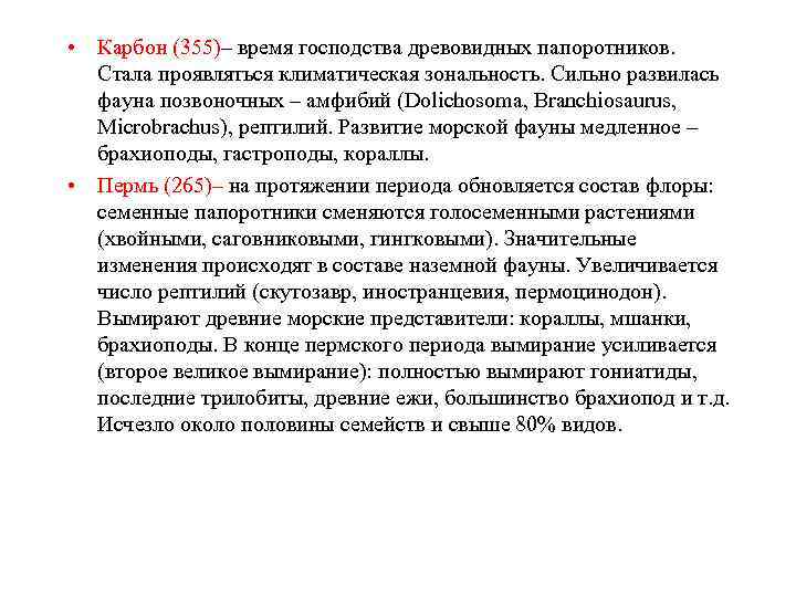  • Карбон (355)– время господства древовидных папоротников. Стала проявляться климатическая зональность. Сильно развилась